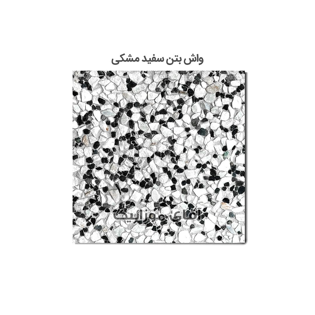 موزاییک واش بتن پرسی سنگ برجسته 40*40 سفید مشکی