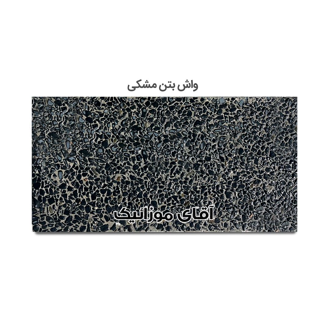 موزاییک واش بتن مشکی