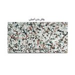 موزاییک واش بتن آجیلی