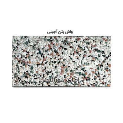 موزاییک واش بتن آجیلی