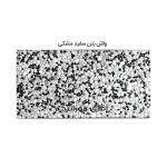 موزاییک واش بتن سفید مشکی