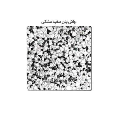 موزاییک واش بتن پرسی سنگ برجسته 40*40 سفید مشکی