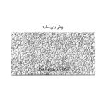 موزاییک واش بتن سفید