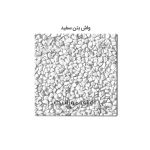 موزاییک واش بتن پرسی سنگ برجسته 40*40 سفید
