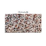 موزاییک واش بتن سه رنگ