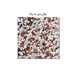 موزاییک واش بتن پرسی سنگ برجسته 40*40 سه رنگ