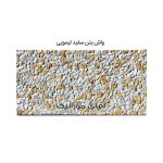 موزاییک واش بتن لیمویی