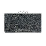 موزاییک واش بتن مشکی