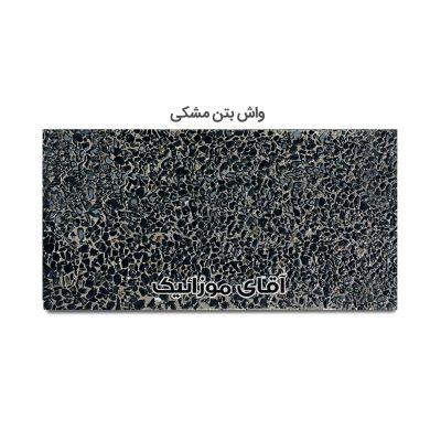 موزاییک واش بتن مشکی
